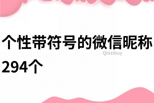 個性帶符號的微信昵稱294個