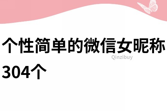 個性簡單的微信女昵稱304個