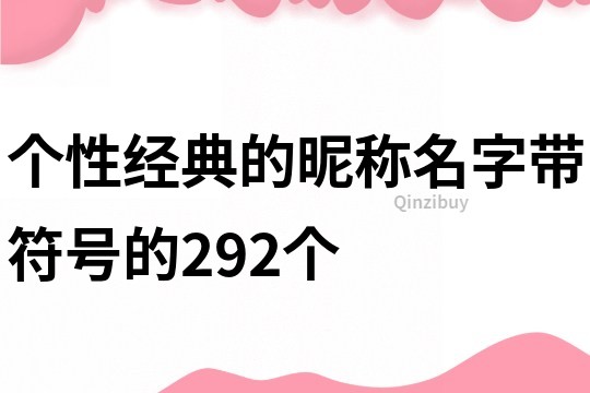 個性經典的昵稱名字帶符號的292個