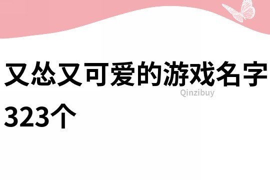 又慫又可愛的游戲名字323個