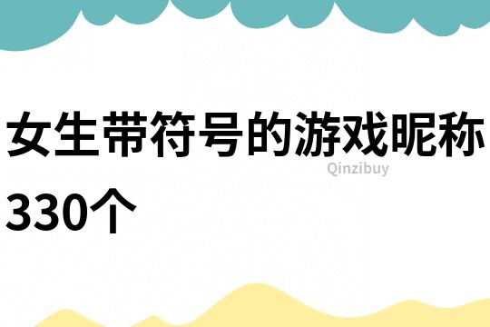 女生帶符號(hào)的游戲昵稱330個(gè)