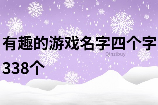 有趣的游戲名字四個(gè)字338個(gè)
