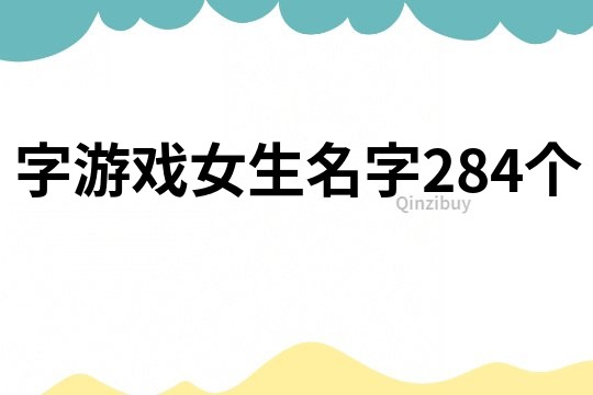 字游戲女生名字284個