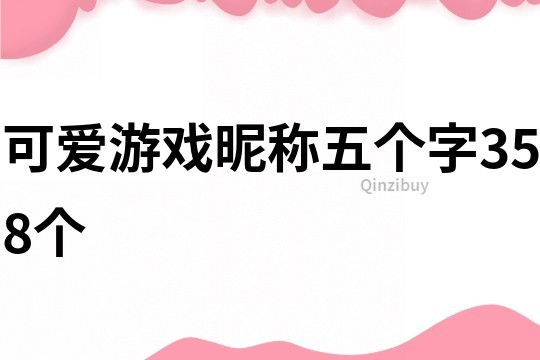 可愛游戲昵稱五個字358個