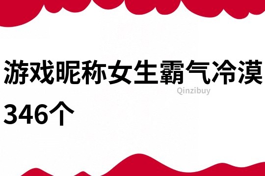 游戲昵稱女生霸氣冷漠346個