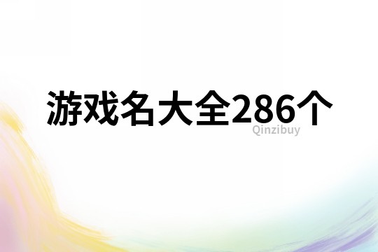游戲名大全286個