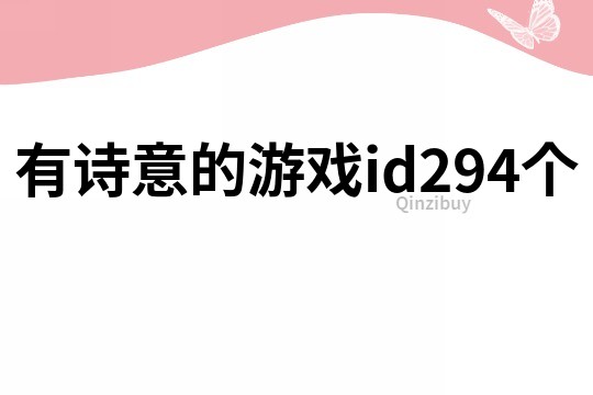 有詩(shī)意的游戲id294個(gè)