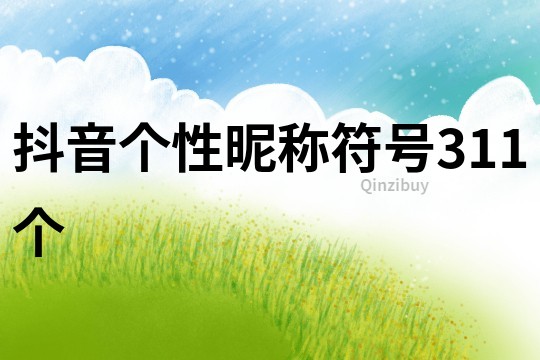抖音個性昵稱符號311個
