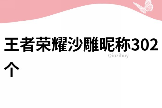 王者榮耀沙雕昵稱302個