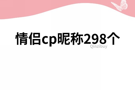 情侶cp昵稱298個