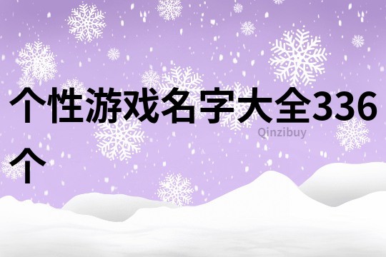 個性游戲名字大全336個