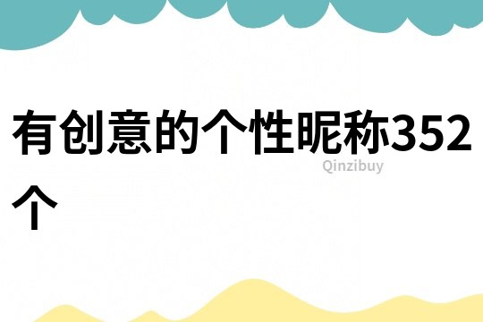 有創意的個性昵稱352個