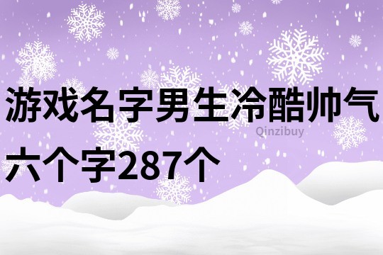 游戲名字男生冷酷帥氣六個字287個