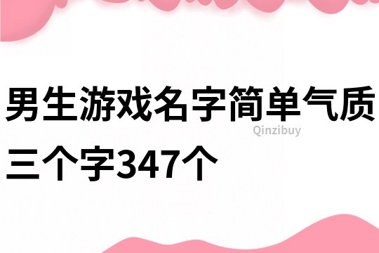 男生游戲名字簡(jiǎn)單氣質(zhì)三個(gè)字347個(gè)