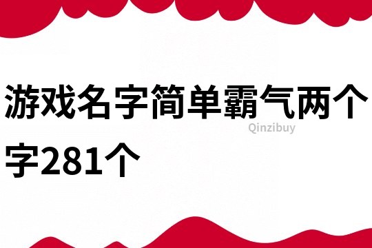 游戲名字簡單霸氣兩個字281個