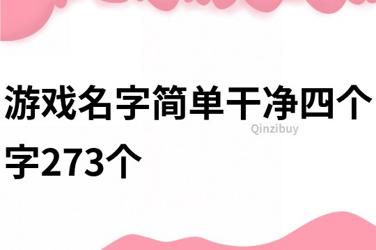 游戲名字簡(jiǎn)單干凈四個(gè)字273個(gè)