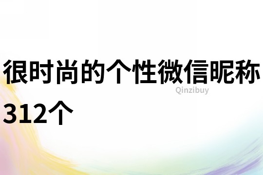 很時尚的個性微信昵稱312個