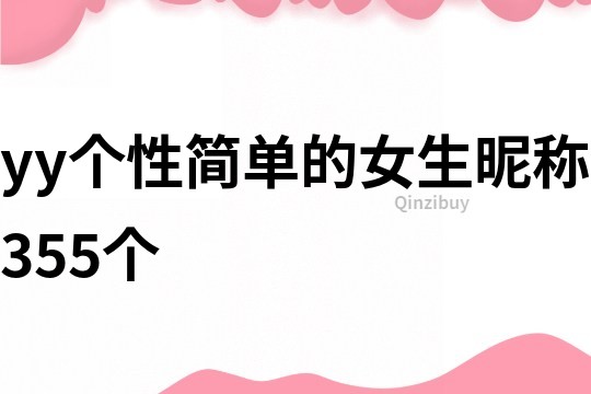 yy個性簡單的女生昵稱355個
