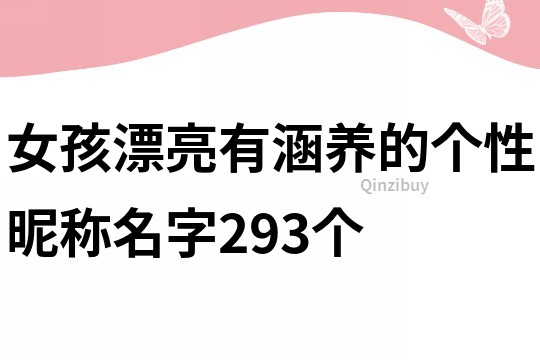 女孩漂亮有涵養的個性昵稱名字293個