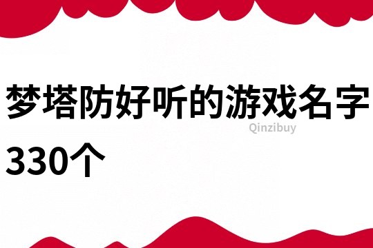 夢塔防好聽的游戲名字330個