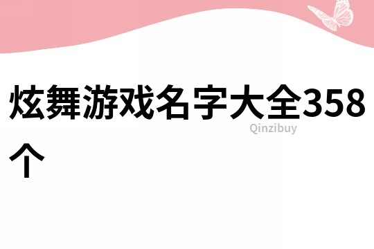 炫舞游戲名字大全358個