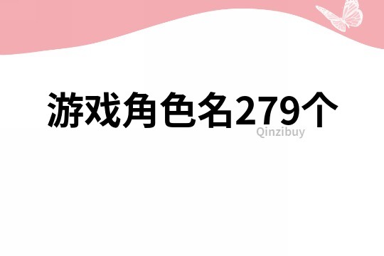 游戲角色名279個