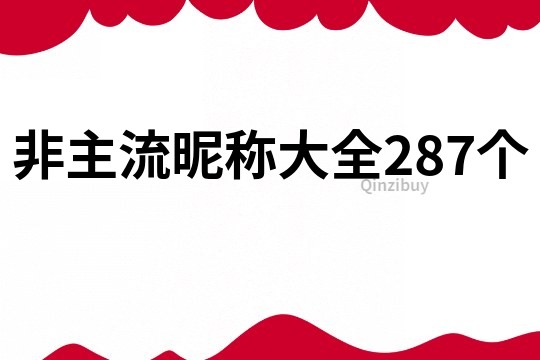 非主流昵稱大全287個