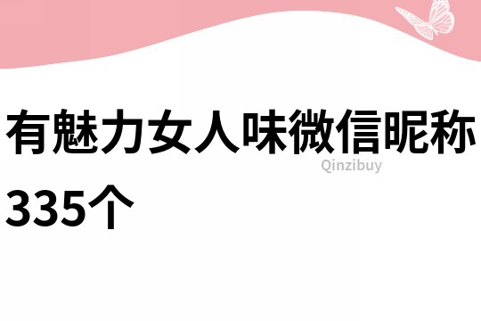 有魅力女人味微信昵稱335個(gè)