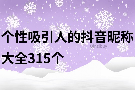 個性吸引人的抖音昵稱大全315個
