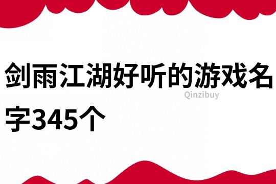 劍雨江湖好聽的游戲名字345個