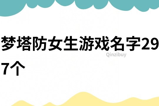 夢塔防女生游戲名字297個