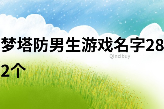 夢塔防男生游戲名字282個