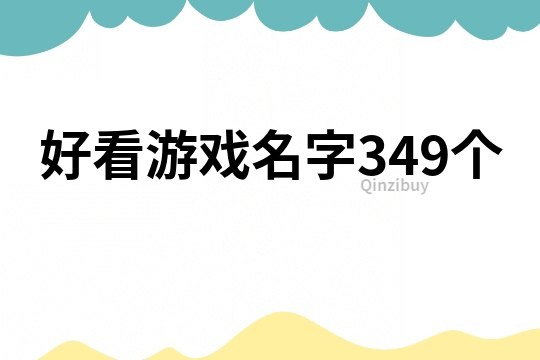 好看游戲名字349個