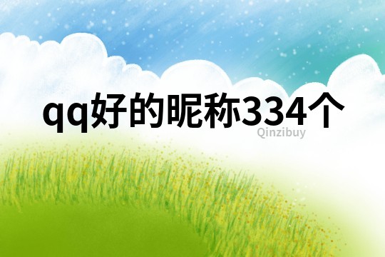 qq好的昵稱334個