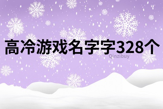 高冷游戲名字字328個
