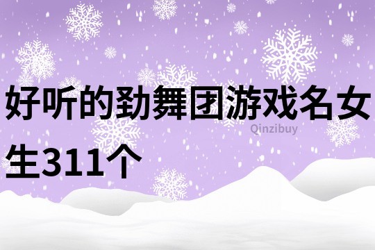 好聽的勁舞團游戲名女生311個