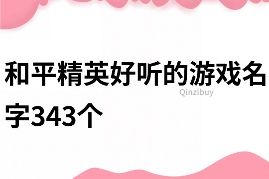 和平精英好聽的游戲名字343個(gè)