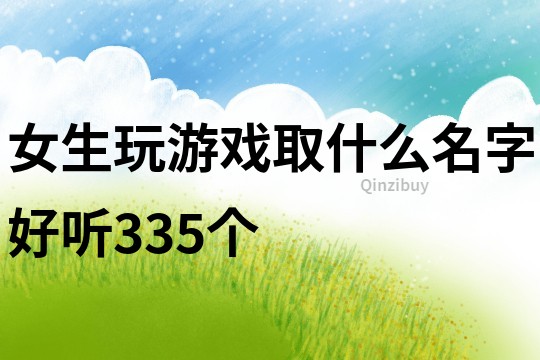 女生玩游戲取什么名字好聽335個