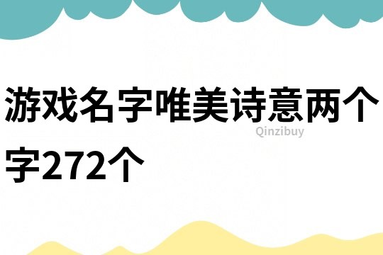 游戲名字唯美詩意兩個字272個