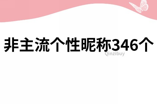 非主流個性昵稱346個