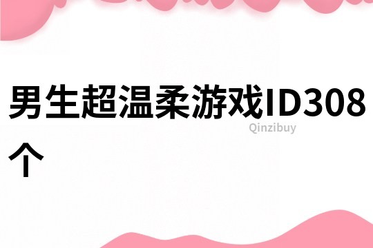 男生超溫柔游戲ID308個
