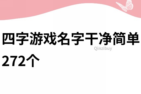 四字游戲名字干凈簡(jiǎn)單272個(gè)