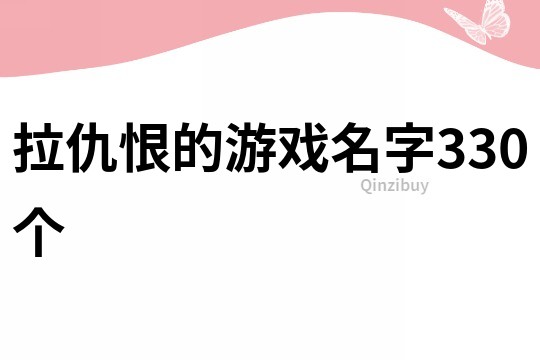 拉仇恨的游戲名字330個