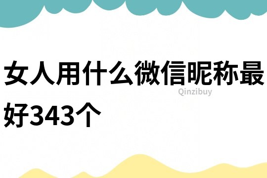 女人用什么微信昵稱最好343個