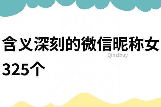 含義深刻的微信昵稱女325個