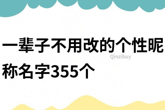 一輩子不用改的個性昵稱名字355個
