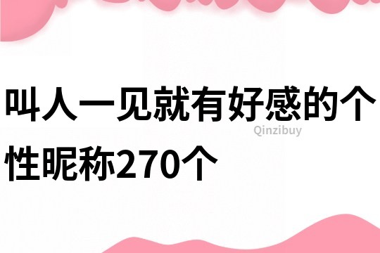 叫人一見就有好感的個性昵稱270個