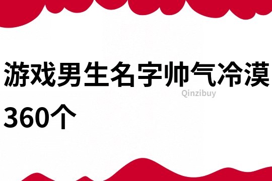 游戲男生名字帥氣冷漠360個