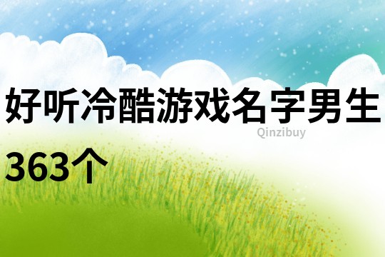 好聽冷酷游戲名字男生363個