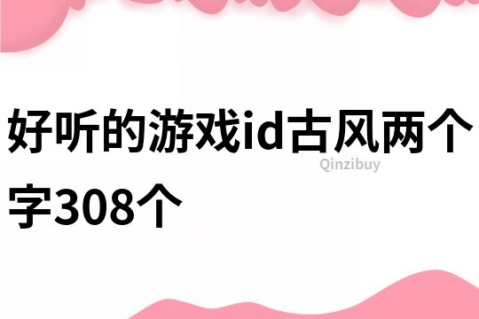 好聽的游戲id古風兩個字308個